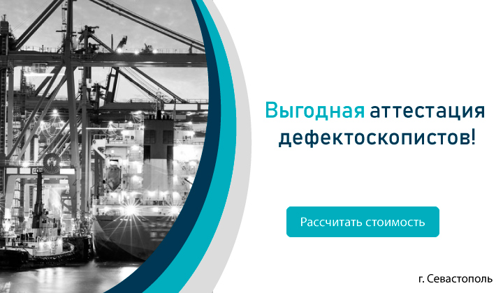 Выгодная аттестация дефектоскопистов!