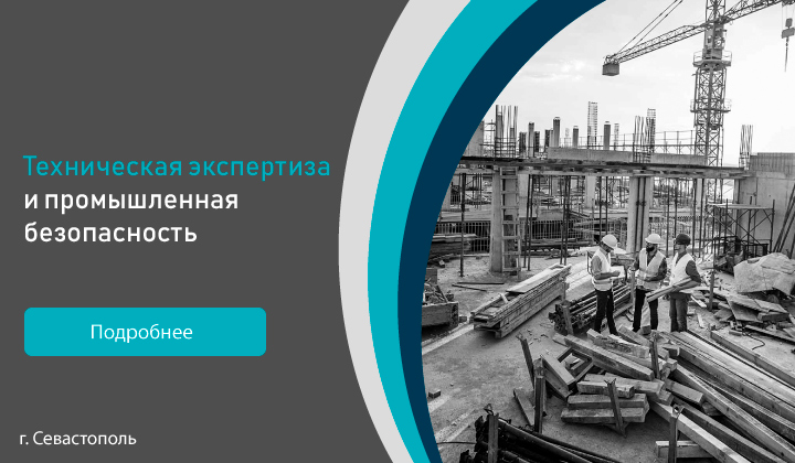 Техническая экспертиза и промышленная безопасность